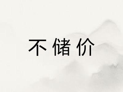 不储价