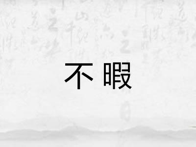 不暇