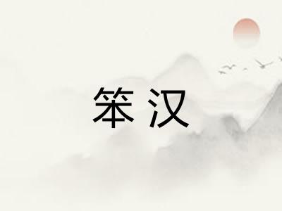 笨汉
