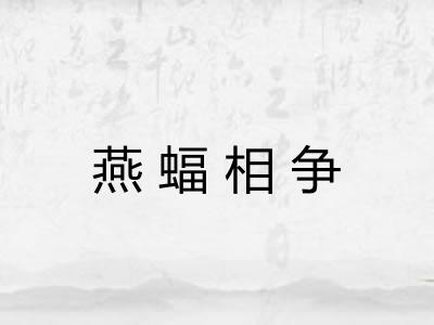燕蝠相争