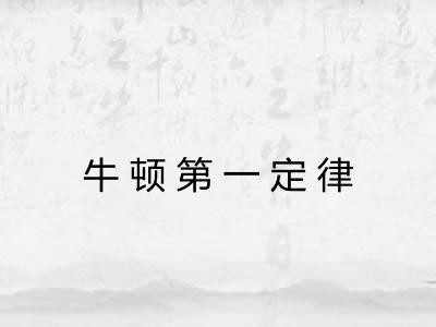 牛顿第一定律