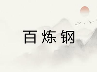 百炼钢