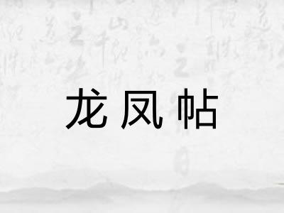 龙凤帖