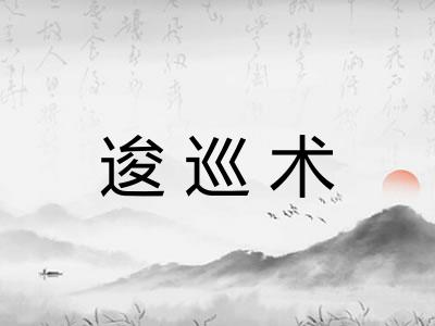 逡巡术