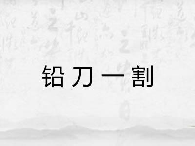 铅刀一割