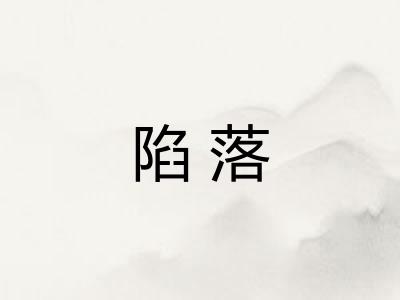 陷落