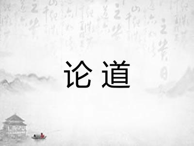 论道