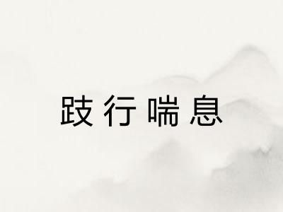 跂行喘息