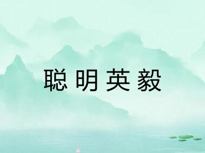 聪明英毅