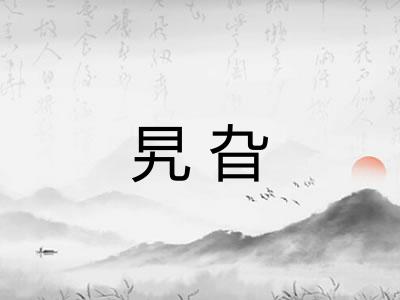 旯旮