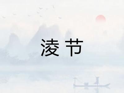 淩节