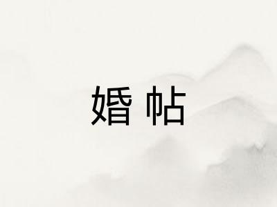 婚帖