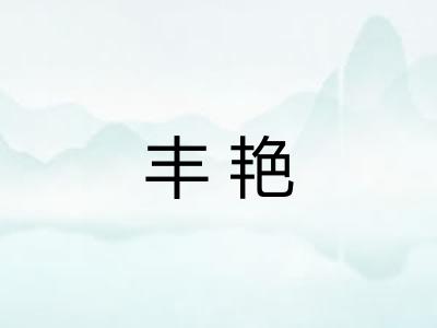 丰艳