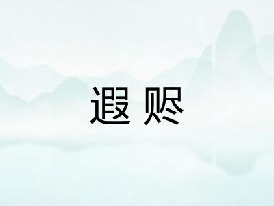 遐赆