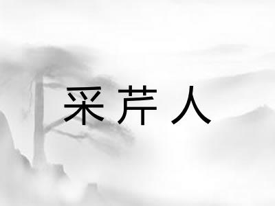 采芹人