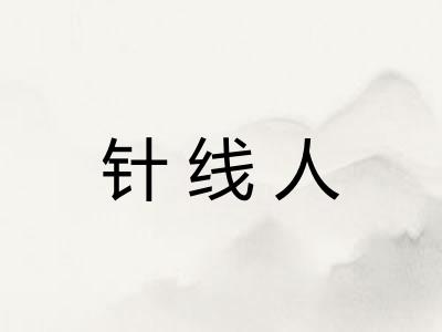 针线人