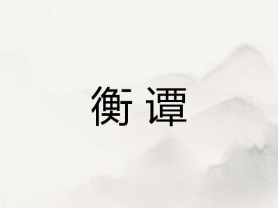 衡谭