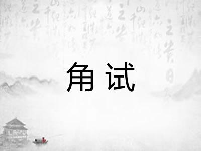 角试