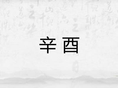 辛酉