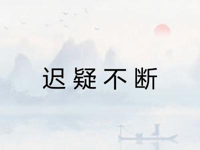迟疑不断