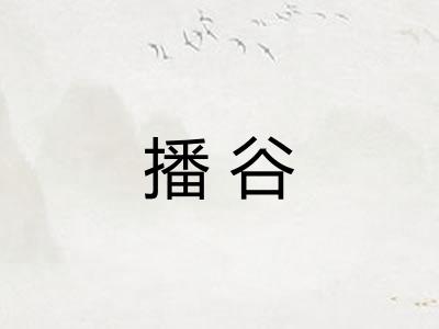 播谷