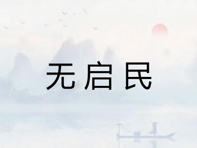 无启民