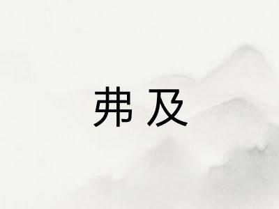 弗及