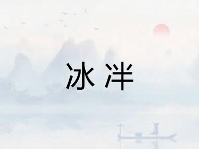 冰冸