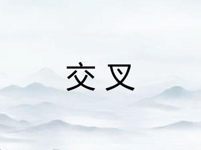 交叉