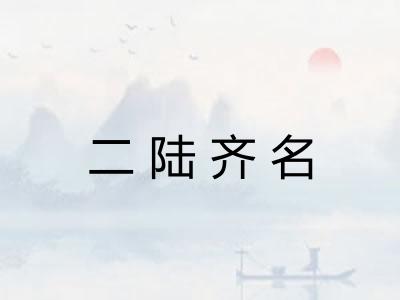 二陆齐名