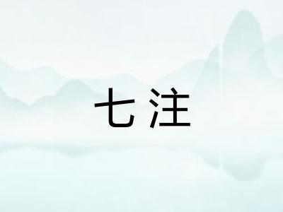 七注