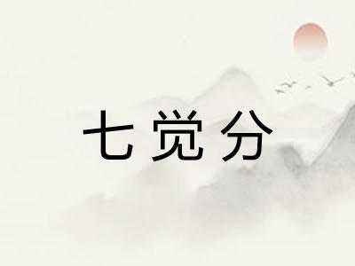 七觉分