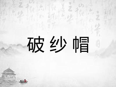 破纱帽
