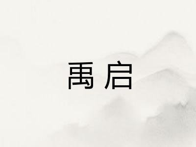 禹启