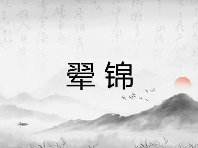 翚锦