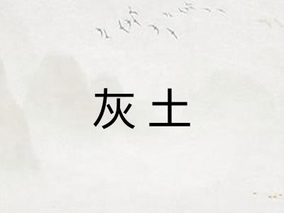 灰土