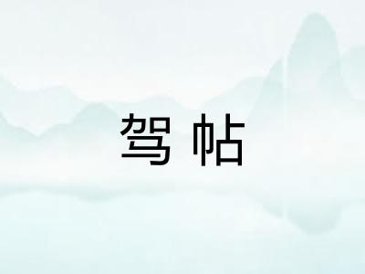 驾帖