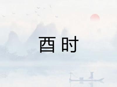 酉时