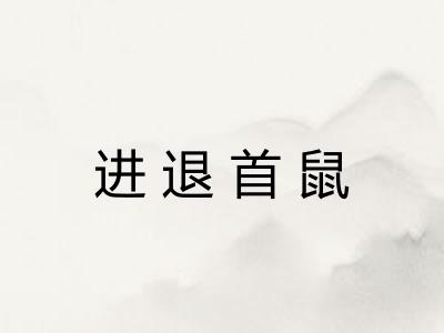 进退首鼠