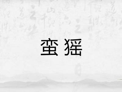 蛮猺