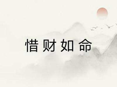 惜财如命