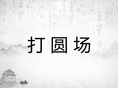 打圆场