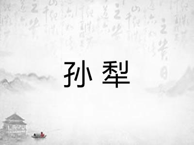 孙犁