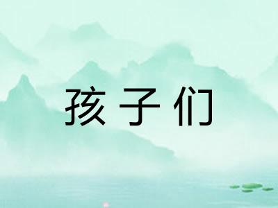 孩子们