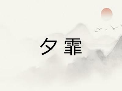 夕霏