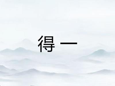 得一