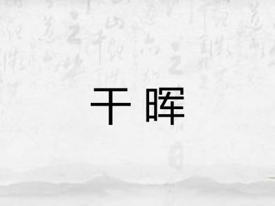 干晖