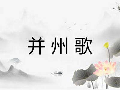 并州歌