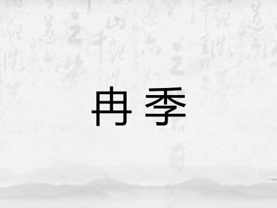 冉季