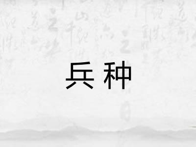 兵种